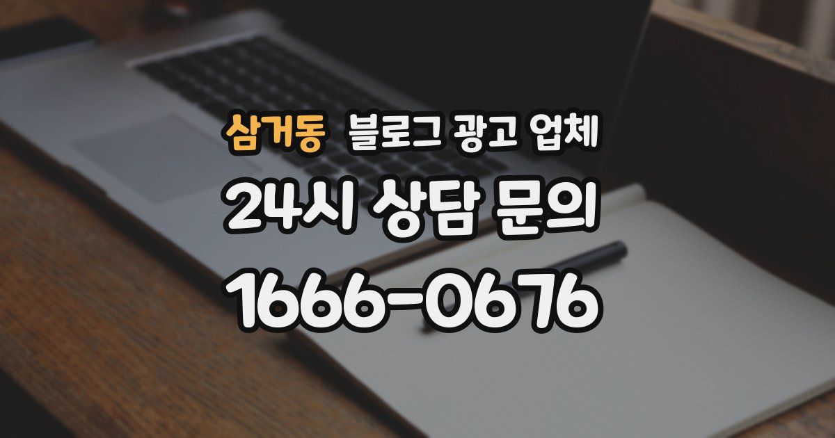 삼거동 블로그 광고 업체