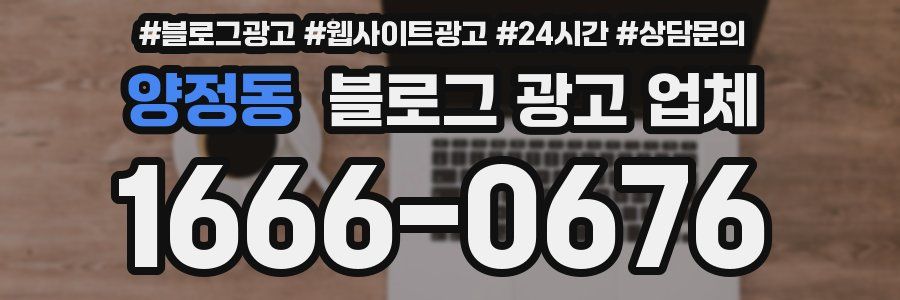 양정동 블로그 광고 업체