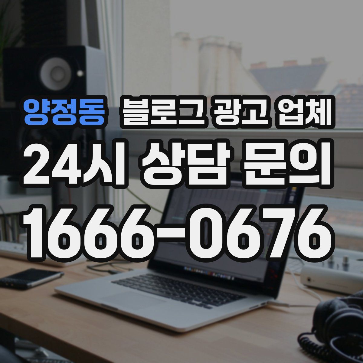 양정동 블로그 광고 업체