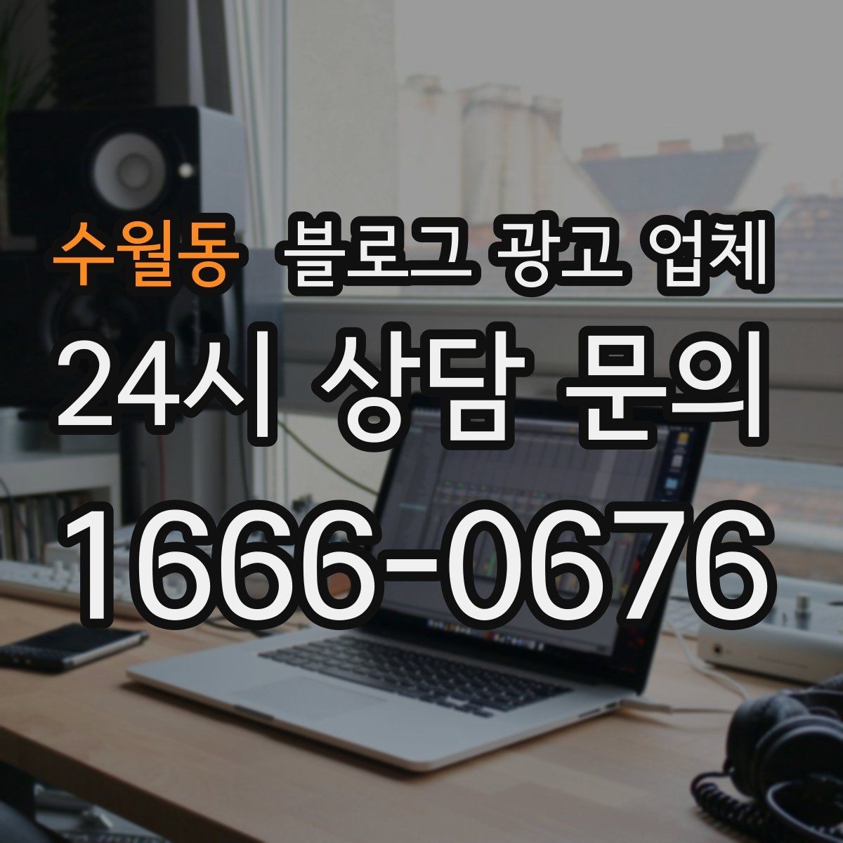 수월동 블로그 광고 업체 선택 전에 체크할 예산 항목