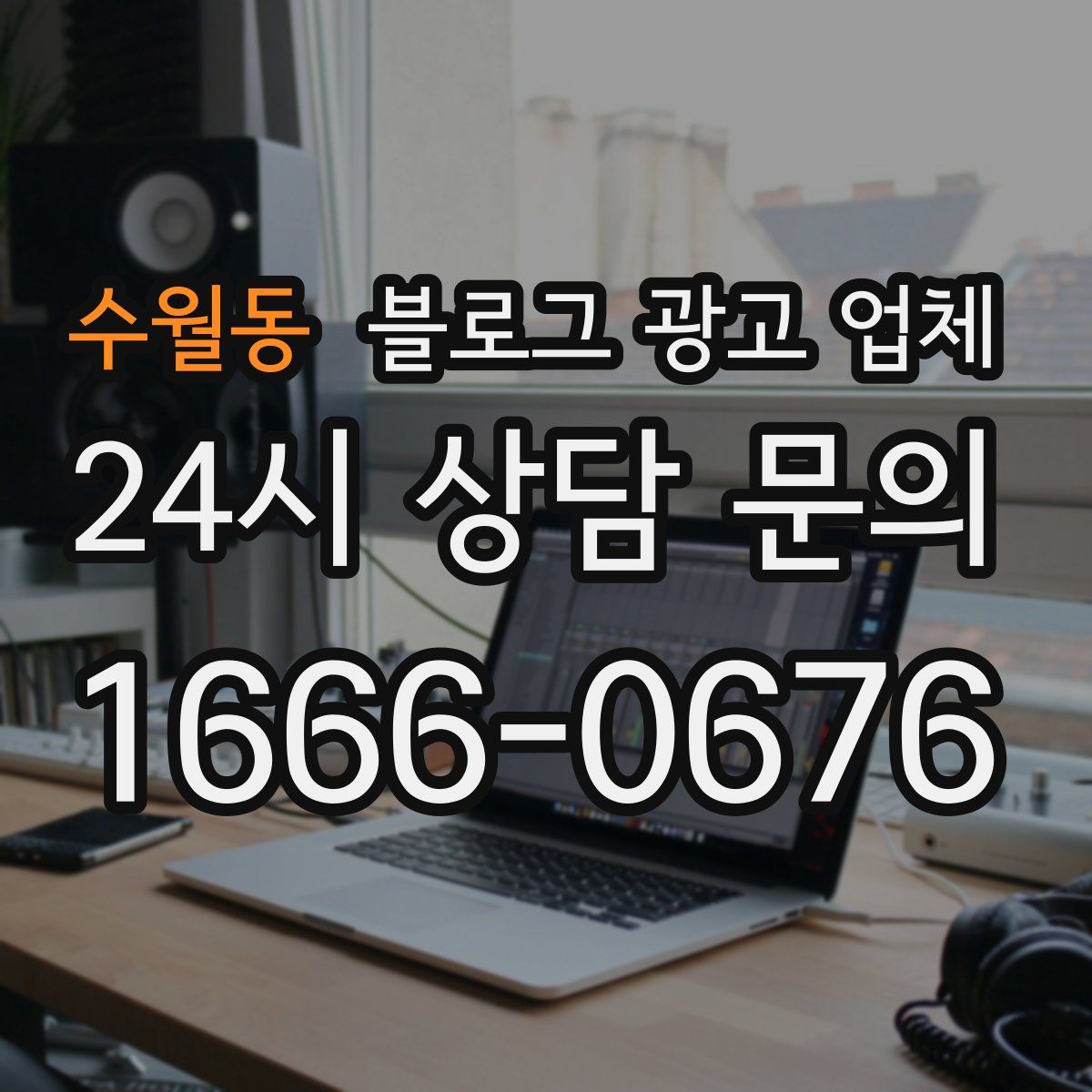 수월동 블로그 광고 업체