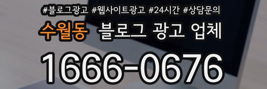 수월동 블로그 광고 업체