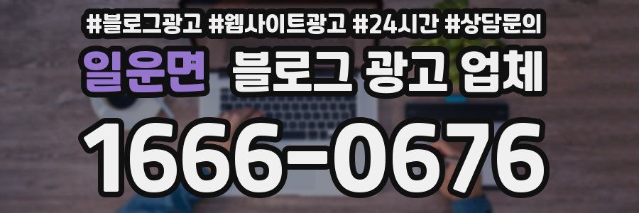 일운면 블로그 광고 업체