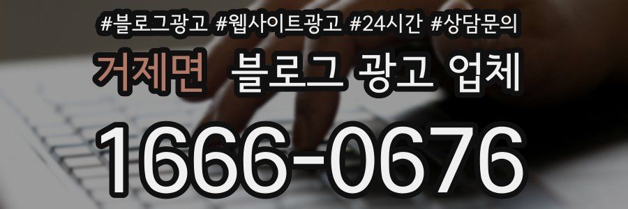 거제면 블로그 광고 업체