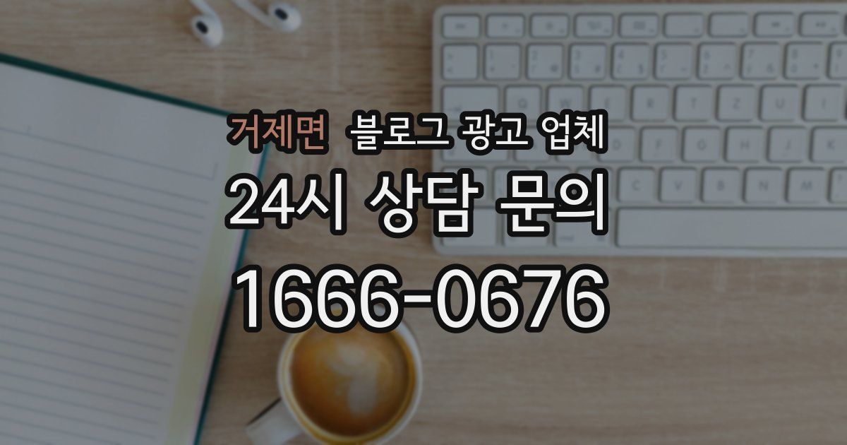 거제면 블로그 광고 업체