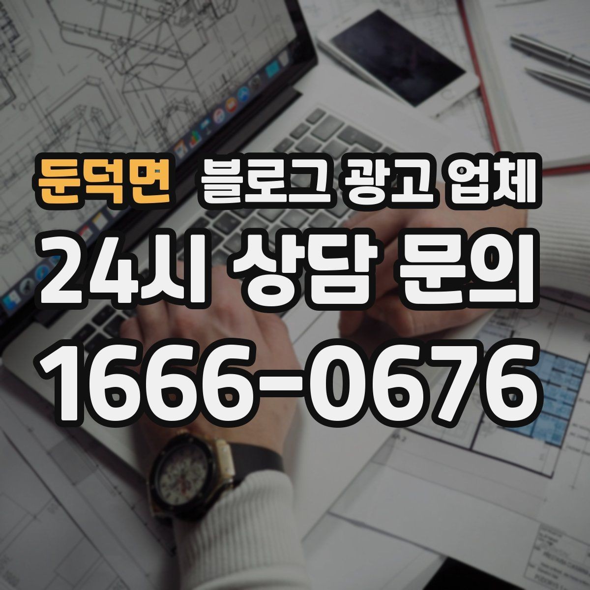 둔덕면 블로그 광고 업체 진행 시 기대하면 안 되는 것