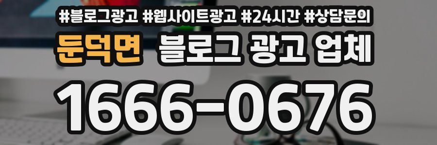둔덕면 블로그 광고 업체