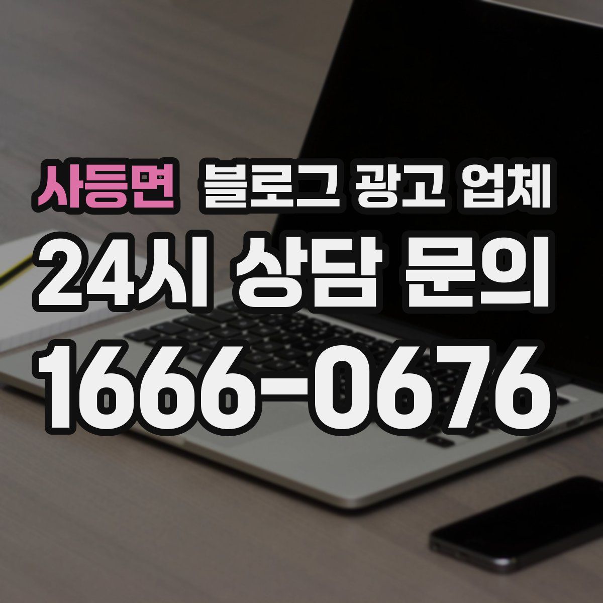 사등면 블로그 광고 업체