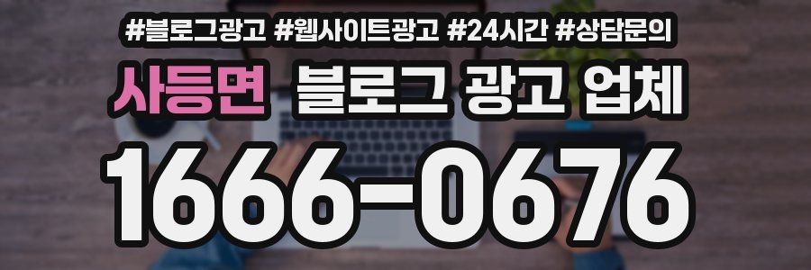 사등면 블로그 광고 업체