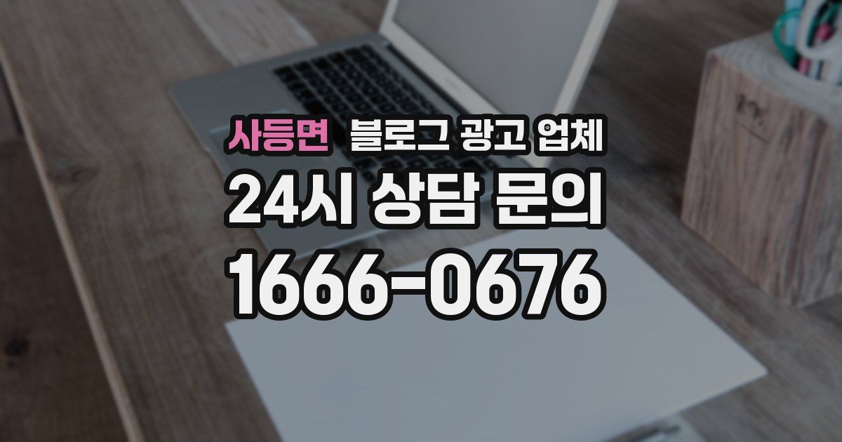 사등면 블로그 광고 업체