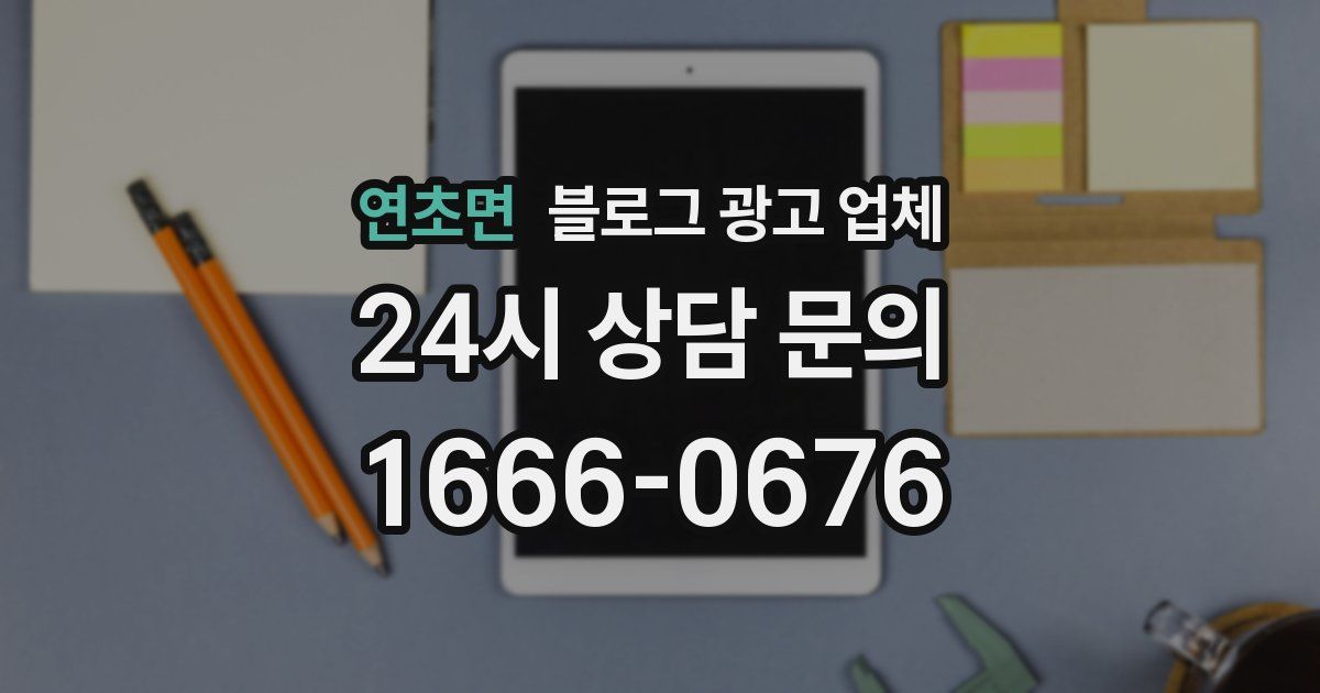 연초면 블로그 광고 업체