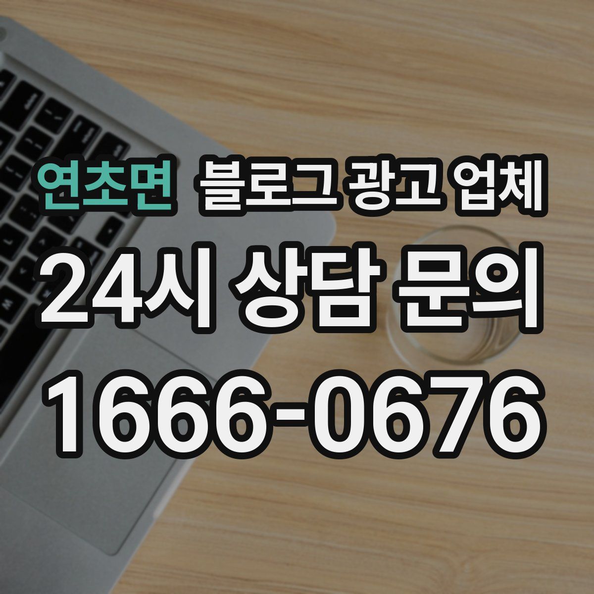 연초면 블로그 광고 업체