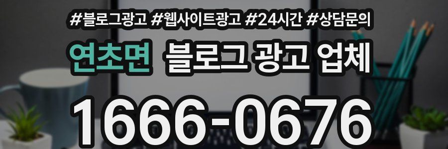 연초면 블로그 광고 업체
