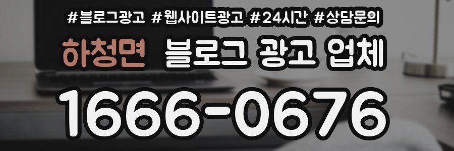하청면 블로그 광고 업체