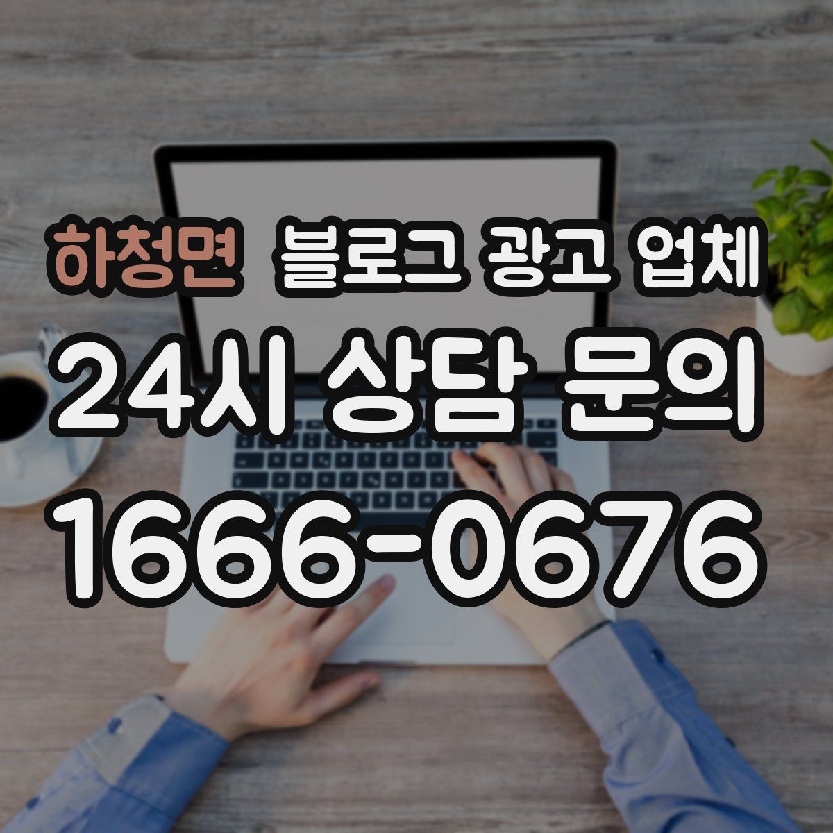 하청면 블로그 광고 업체