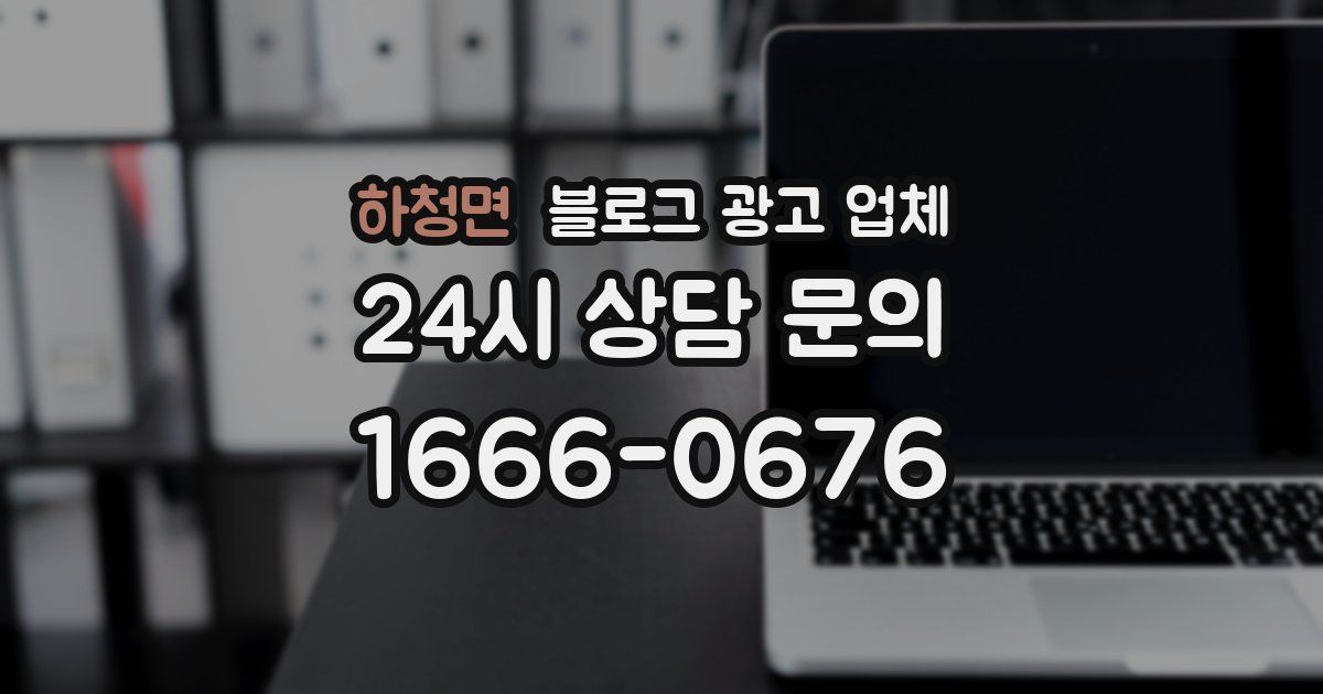 하청면 블로그 광고 업체