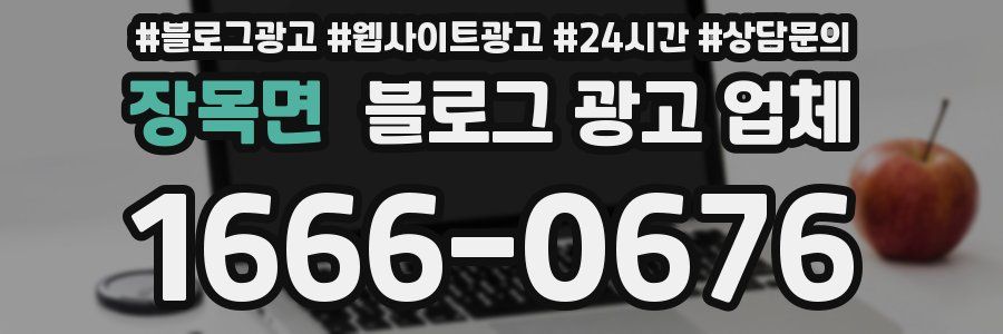 장목면 블로그 광고 업체