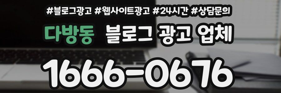 다방동 블로그 광고 업체