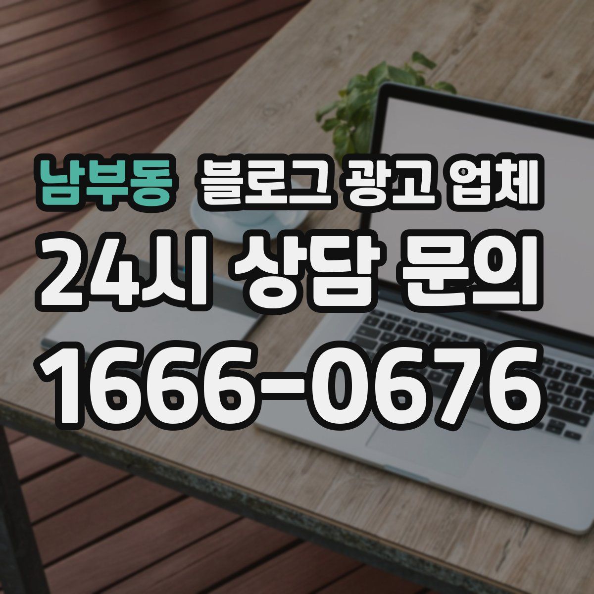 남부동 블로그 광고 업체