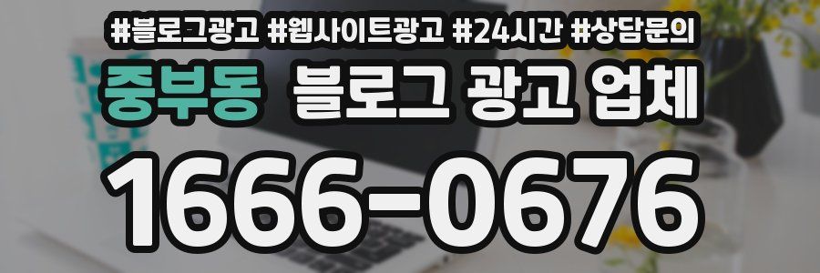 중부동 블로그 광고 업체
