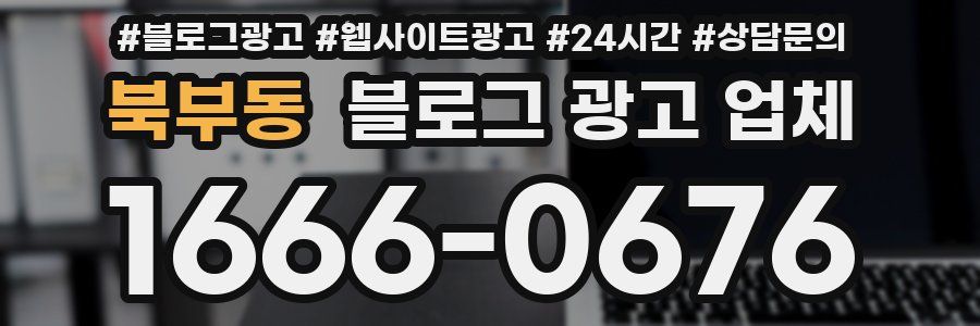북부동 블로그 광고 업체