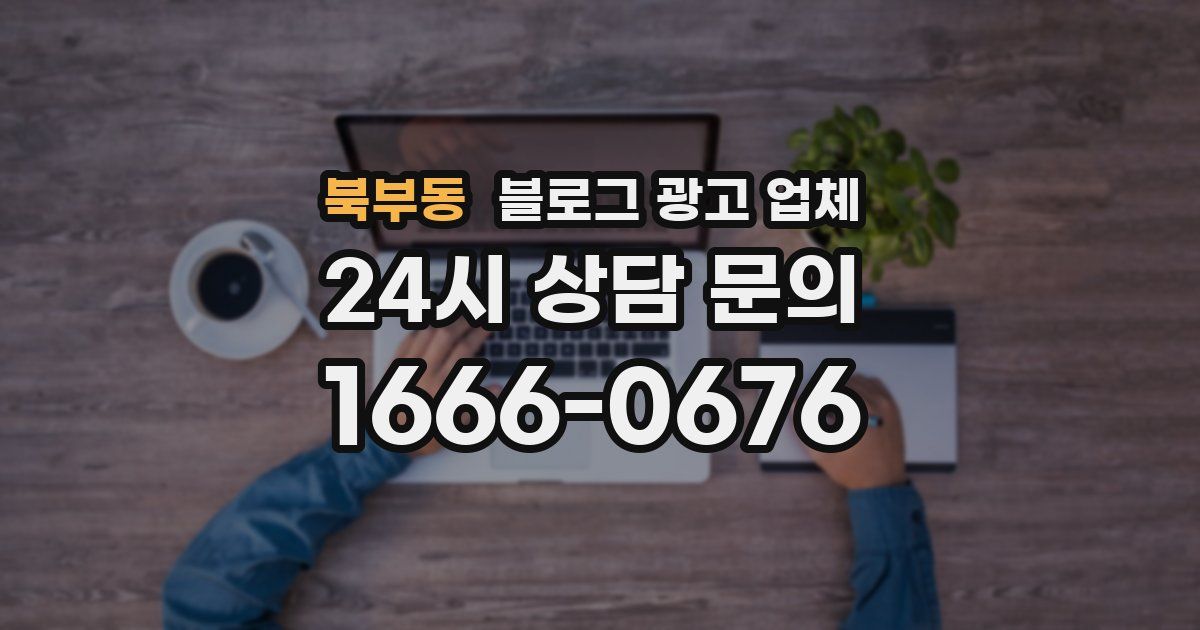 북부동 블로그 광고 업체