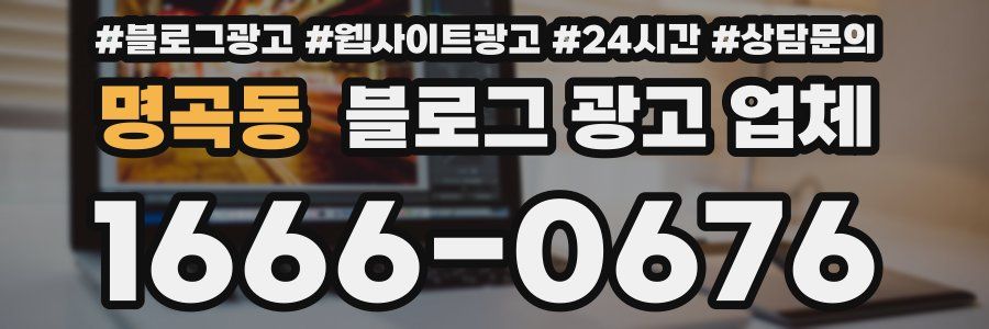 명곡동 블로그 광고 업체