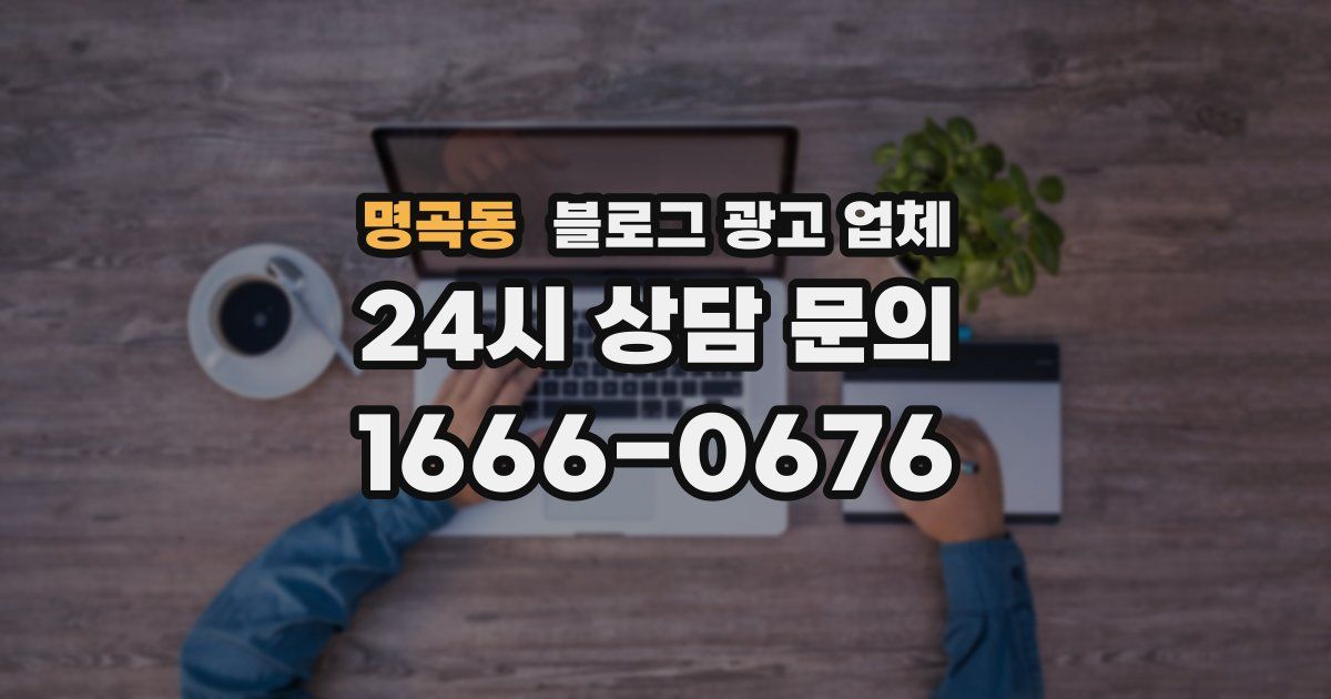 명곡동 블로그 광고 업체