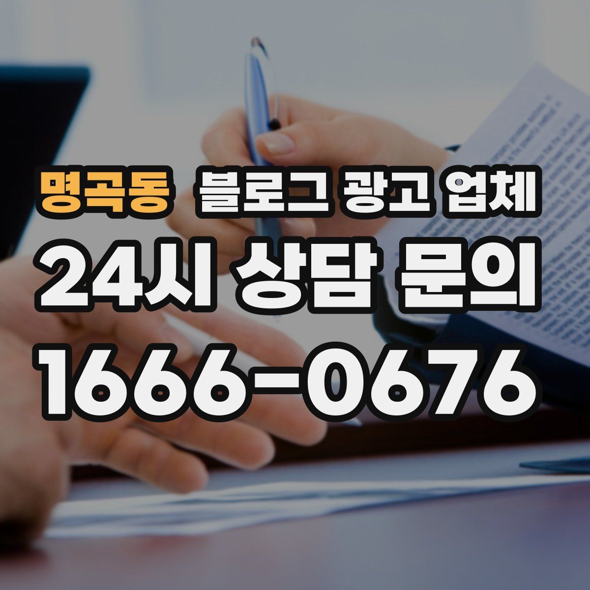 명곡동 블로그 광고 업체