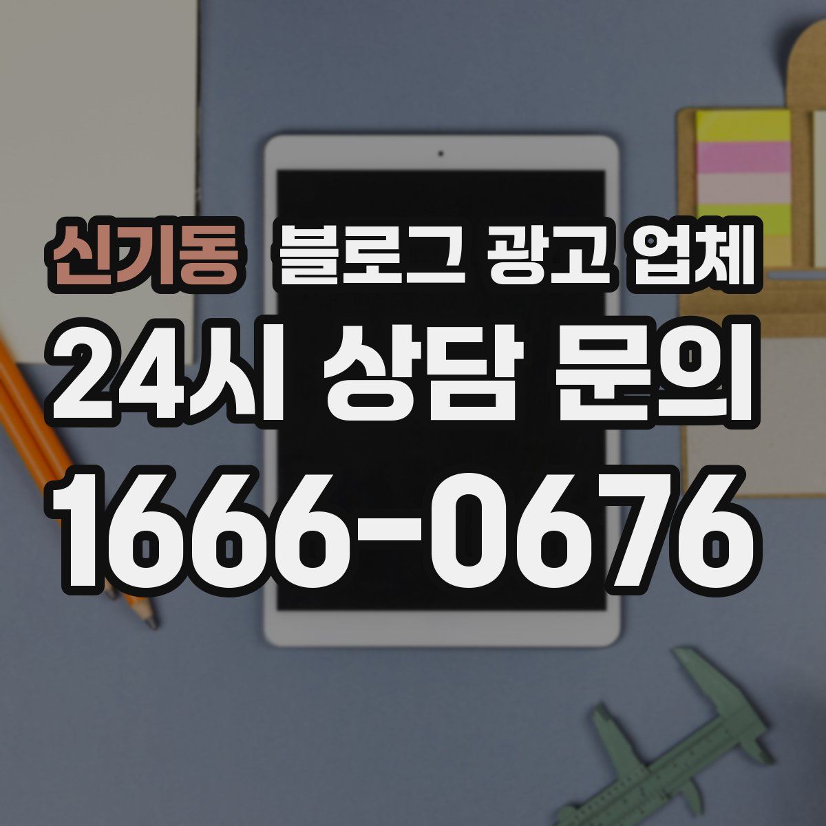 신기동 블로그 광고 업체