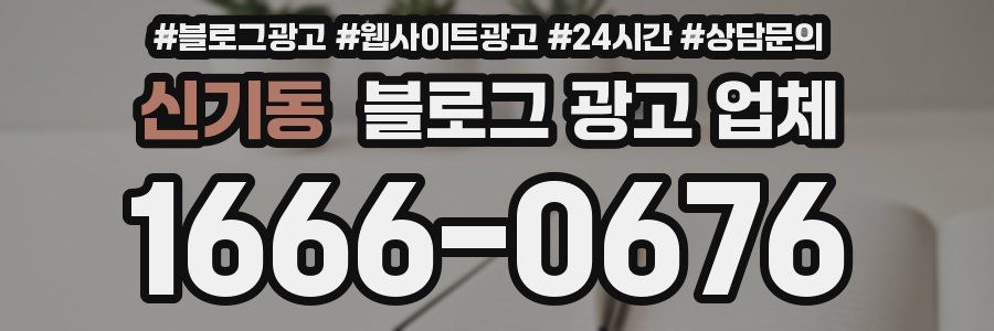 신기동 블로그 광고 업체