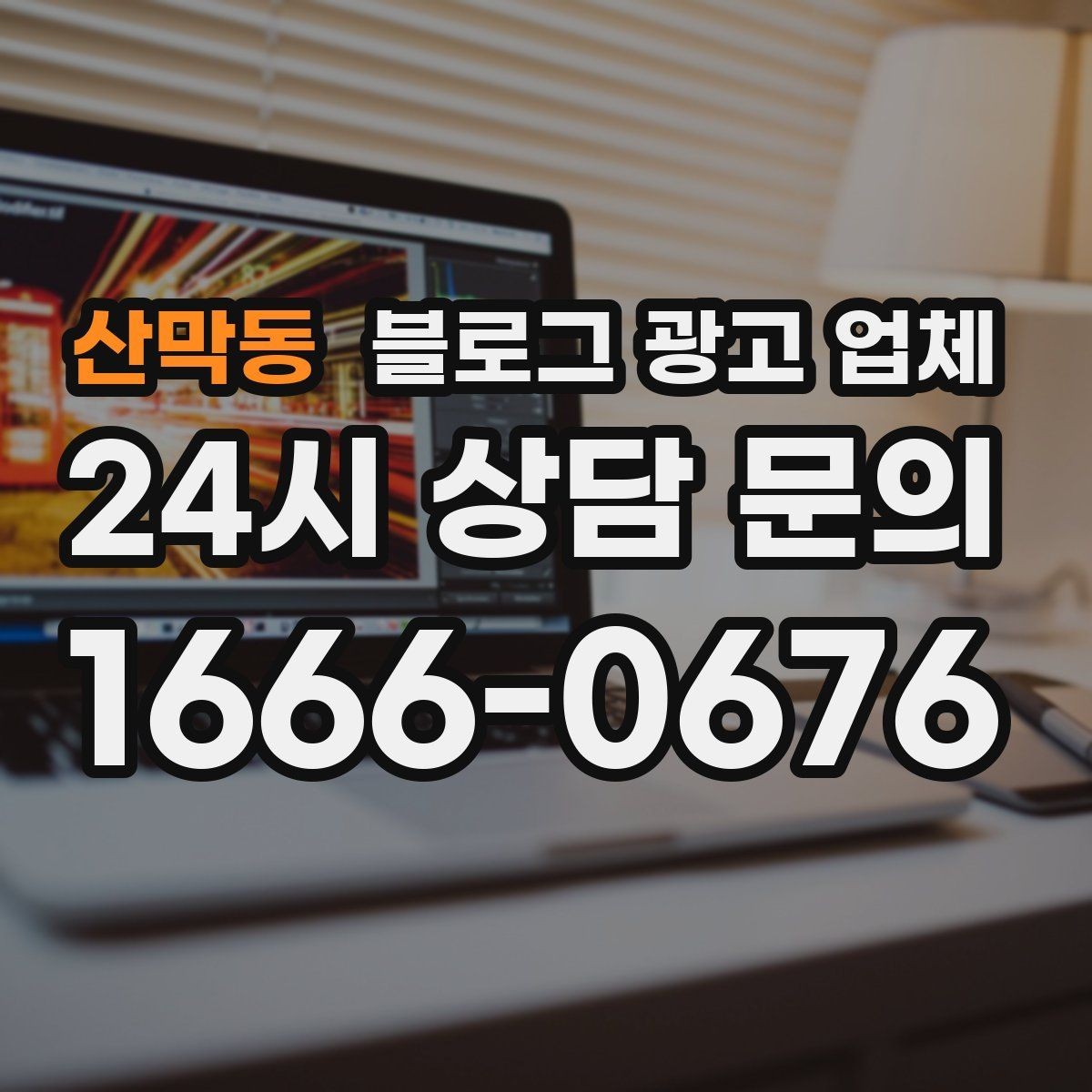 산막동 블로그 광고 업체 이용 전 알아야 할 현실적인 기대치