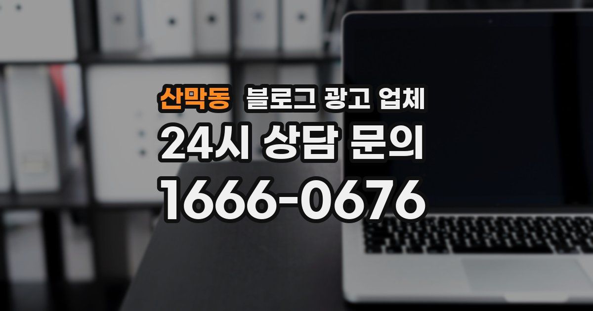 산막동 블로그 광고 업체