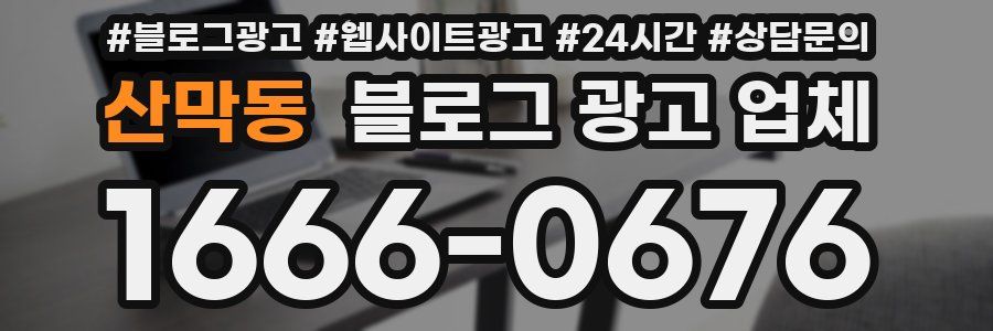 산막동 블로그 광고 업체