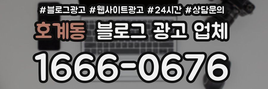 호계동 블로그 광고 업체