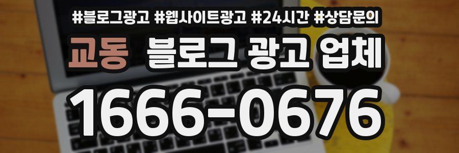 교동 블로그 광고 업체