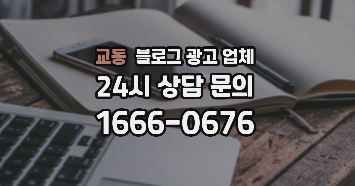 교동 블로그 광고 업체
