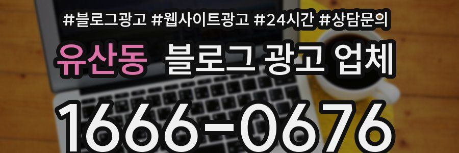유산동 블로그 광고 업체