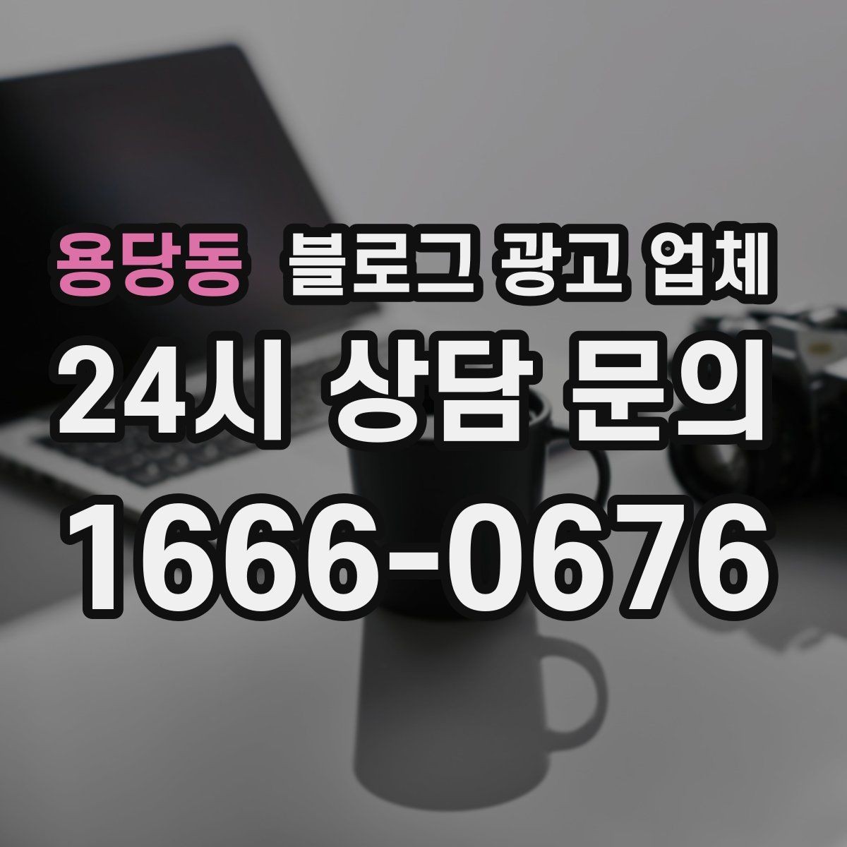 용당동 블로그 광고 업체 비교로 확인하는 적합한 선택 기준