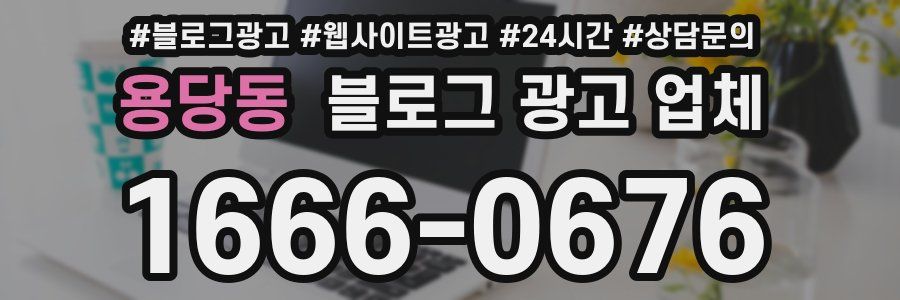 용당동 블로그 광고 업체