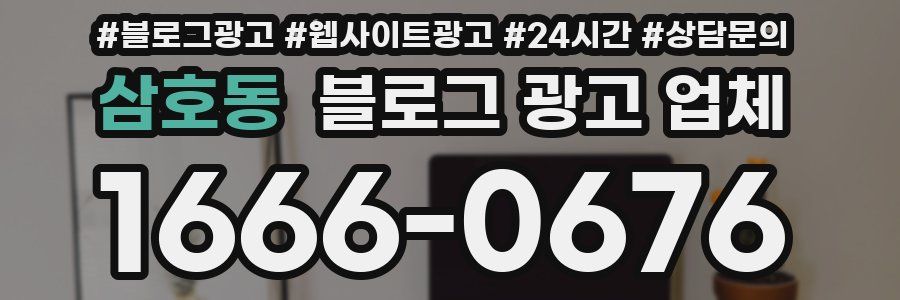 삼호동 블로그 광고 업체