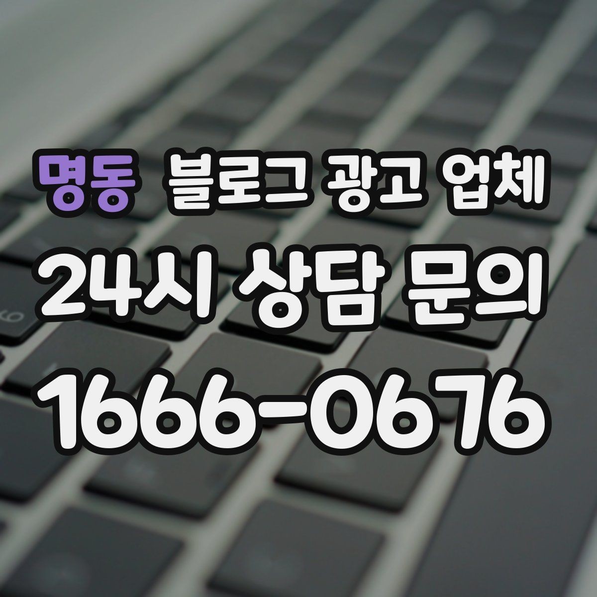 명동 블로그 광고 업체 진행 후 확인해야 할 결과