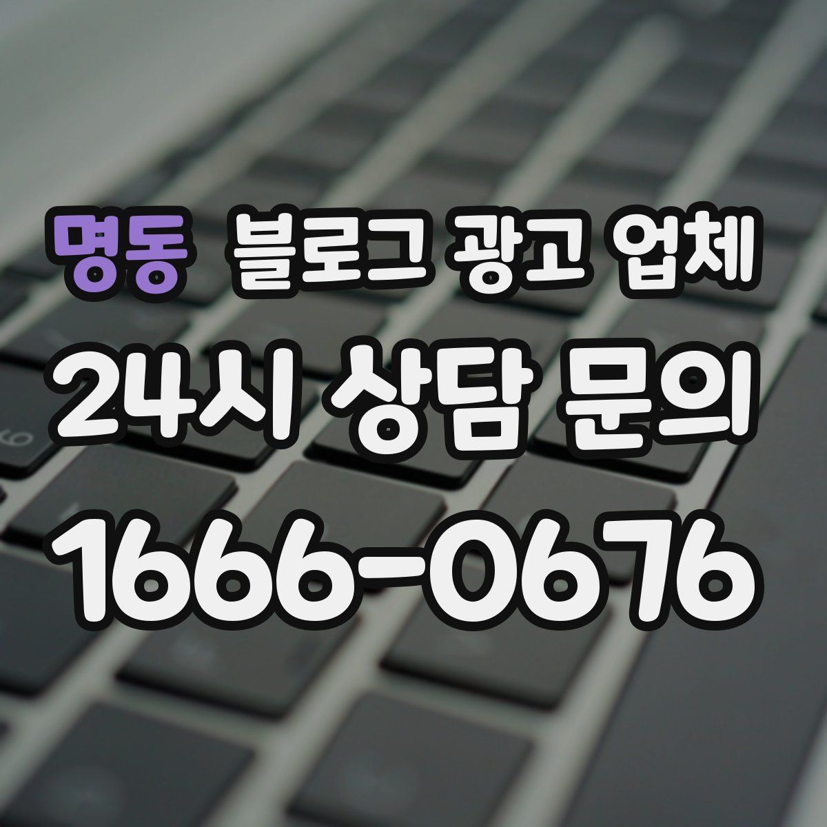 명동 블로그 광고 업체