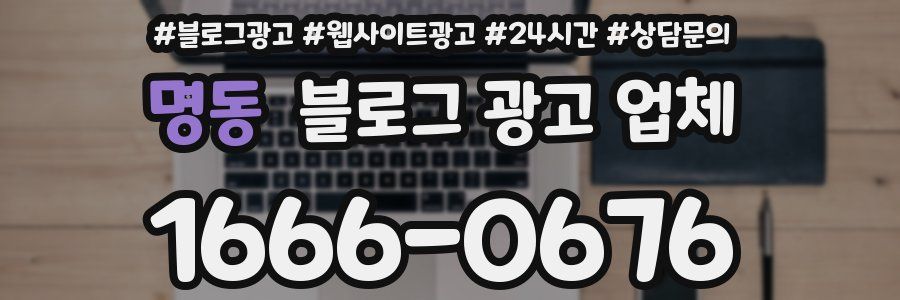 명동 블로그 광고 업체
