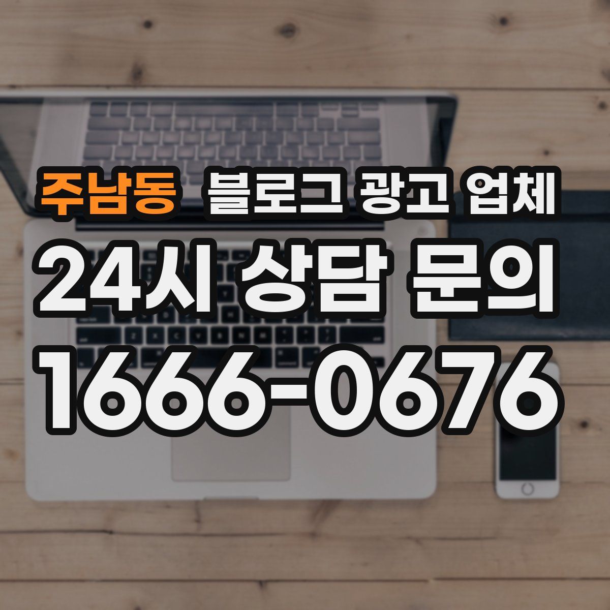 주남동 블로그 광고 업체