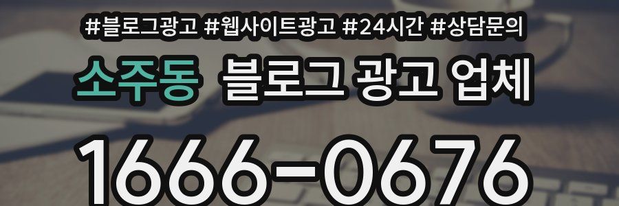소주동 블로그 광고 업체