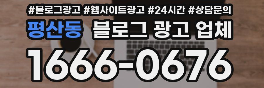 평산동 블로그 광고 업체