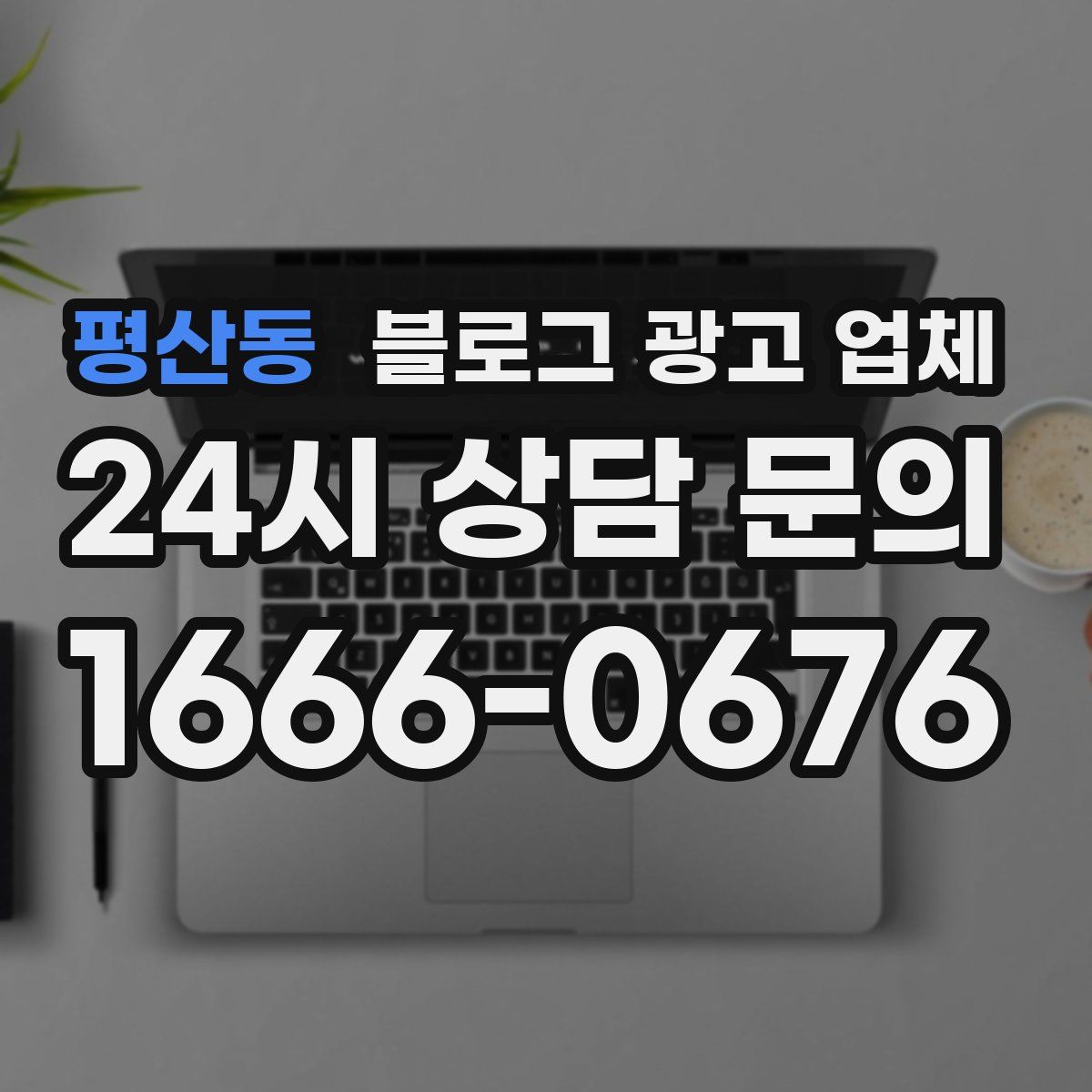 평산동 블로그 광고 업체