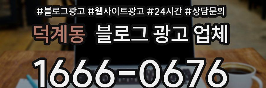 덕계동 블로그 광고 업체