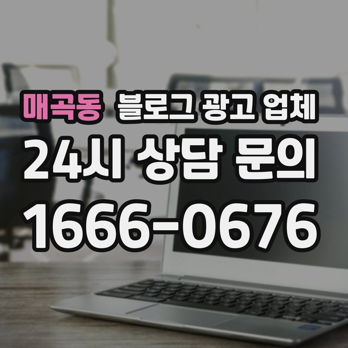 매곡동 블로그 광고 업체 문의 전에 준비하면 좋은 정보